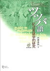 【中古】 ツツバ語 記述言語学的研究 (プリミエ・コレクション)