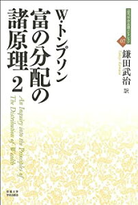 【中古】 富の分配の諸原理 2 (近代社会思想コレクション)