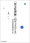 【中古】 「異文化理解」のディスコース 文化本質主義の落し穴