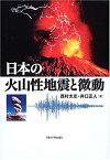 【中古】 日本の火山性地震と微動