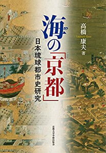 【未使用】【中古】 海の「京都」 日本琉球都市史研究