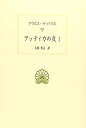  アッティカの夜1 (西洋古典叢書)