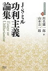 【未使用】【中古】 功利主義論集 (近代社会思想コレクション05)