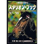 【中古】 I理論で読むスタリオン・ブック ’97~’98