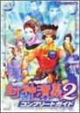 【未使用】【中古】 封神演義2 コンプリートガイド