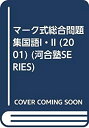 【中古】 国語I・II 2001年 (マーク式総合問題集)