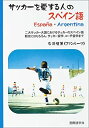 【中古】 サッカーを愛する人のスペイン語 二大サッカー大国におけるサッカーのスペイン語 観光にはもちろん、サッカー留学、コーチ留学まで