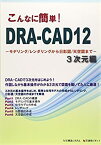 【未使用】【中古】 こんなに簡単!DRA CAD12 3次元編 モデリング レンダリングから日影図 天空図まで