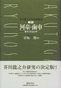 【中古】 芥川龍之介作品論集成 (第6巻) (河童 歯車)