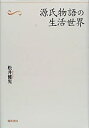 【中古】 源氏物語の生活世界