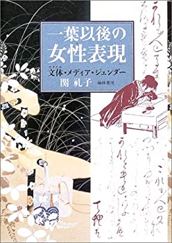 楽天ムジカ＆フェリーチェ楽天市場店【未使用】【中古】 一葉以後の女性表現?文体・スタイル・メディア・ジェンダー