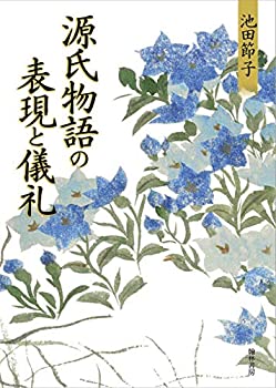【中古】 源氏物語の表現と儀礼