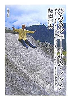 【中古】 夢みる少年—イサム・ノグチ