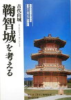 【中古】 古代山城鞠智城を考える 鞠智城跡国史跡指定記念シンポジウム報告書