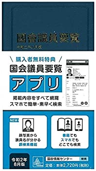  国会議員要覧 令和2年8月版