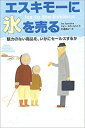 楽天ムジカ＆フェリーチェ楽天市場店【中古】 エスキモーに氷を売る—魅力のない商品を、いかにセールスするか