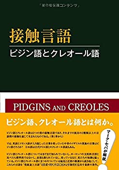 【未使用】【中古】 接触言語 ピジン語とクレオール語