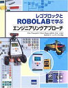 【未使用】【中古】 レゴブロックとROBOLABで学ぶエンジニアリングアプローチ