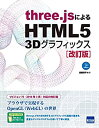 【未使用】【中古】 three.jsによるHTML5 3Dグラフィックス 上