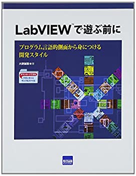 楽天ムジカ＆フェリーチェ楽天市場店【未使用】【中古】 LabVIEWで遊ぶ前に プログラム言語的側面から身につける開発スタイル