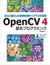【未使用】【中古】 OpenCV4基本プログラミング さらに進化した画像処理ライブラリの定番