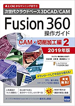 【未使用】【中古】 Fusion360操作ガイド CAM 切削加工編 2 2019年版 次世代クラウドベース3DCAD/CAM