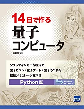 【未使用】【中古】 14日で作る量子コンピュータ シュレディンガー方程式で量子ビット・量子ゲート・量子もつれを数値シミュレーション Python版