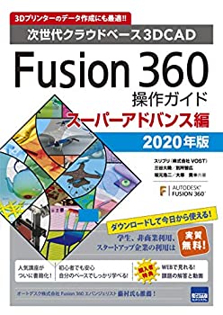  Fusion360操作ガイド スーパーアドバンス編 2020年版 次世代クラウドベース3DCAD