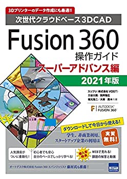  Fusion360操作ガイド スーパーアドバンス編 2021年版 次世代クラウドベース3DCAD