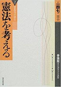 【未使用】【中古】 憲法を考える 2 第147回国会参議院憲法調査会会議録