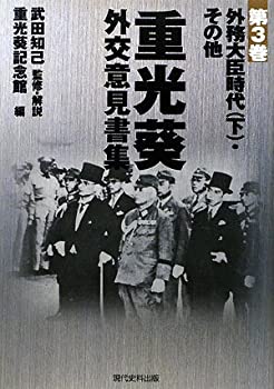 【中古】 重光葵・外交意見書集 第3巻 外務大臣時代 (下) ・その他