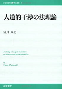 【中古】 人道的干渉の法理論 (21世紀国際法学術叢書)