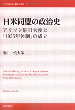 【未使用】【中古】 日米同盟の政治史 アリソン駐日大使と「1955年体制」の成立 (21世紀国際政治学術叢書)