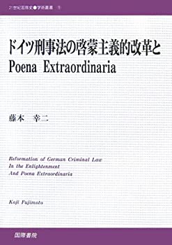 楽天ムジカ＆フェリーチェ楽天市場店【未使用】【中古】 ドイツ刑事法の啓蒙主義的改革とPoena Extraordinaria （21世紀国際史学術叢書）