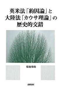 【中古】 英米法「約因論」と大陸法「カウサ理論」の歴史的交錯