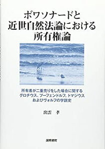 【中古】 ボワソナードと近世自然法論における所有権論