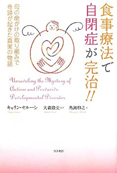 【中古】 食事療法で自閉症が完治!!—母の命がけの取り組みで奇跡が起きた真実の物語のサムネイル