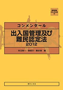 【中古】 コンメンタール 出入国管理及び難民認定法 2012