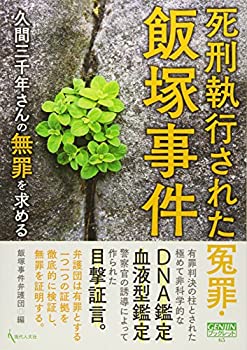 【中古】 死刑執行された冤罪・飯塚事件 久間三千年さんの無罪を求める (GENJINブックレット)