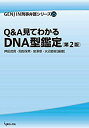 【未使用】【中古】 Q&A見てわかるDNA型鑑定〔第2版〕 (GENJIN刑事弁護シリーズ)