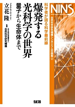 【未使用】【中古】 爆発する光科学の世界 量子から生命体まで (自然科学研究機構シンポジウム収録集)