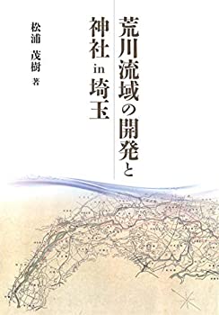 【未使用】【中古】 荒川流域の開発と神社in埼玉