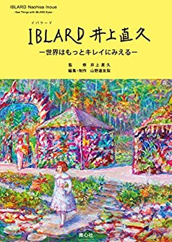 【中古】 IBLARD 井上直久 ー世界はもっとキレイに見えるー