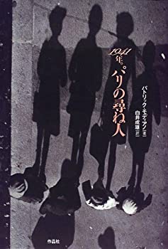 【中古】 1941年。パリの尋ね人