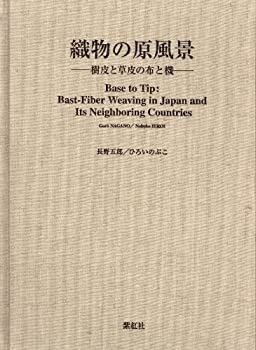 【中古】 織物の原風景 樹皮と草皮の布と機 Base to Tip Bast-Fiber Weaving in Japan and Its Neighboring Countries