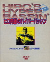 【中古】 ヒロ内藤のハイパーバッシン アメリカンスタイル15ルアー活用術 (週刊釣りサンデー別冊)