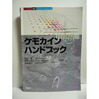 【中古】 ケモカインハンドブック (ハンドブックシリーズ)