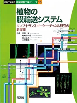 【中古】 植物の膜輸送システム ポンプ・トランスポーター・チャネル研究の新展開 (細胞工学別冊 植物細胞工学シリーズ 18)