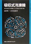 【中古】 吸収式冷凍機—蒸気吸収冷凍機とガス吸収冷温水機 (省エネルギー技術実践シリーズ)