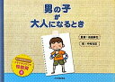 楽天ムジカ＆フェリーチェ楽天市場店【未使用】【中古】 男の子が大人になるとき （もっと自分を好きになるドキドキワクワク性教育）